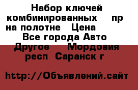  Набор ключей комбинированных 14 пр. на полотне › Цена ­ 2 400 - Все города Авто » Другое   . Мордовия респ.,Саранск г.